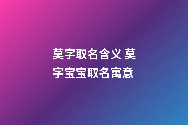 莫字取名含义 莫字宝宝取名寓意